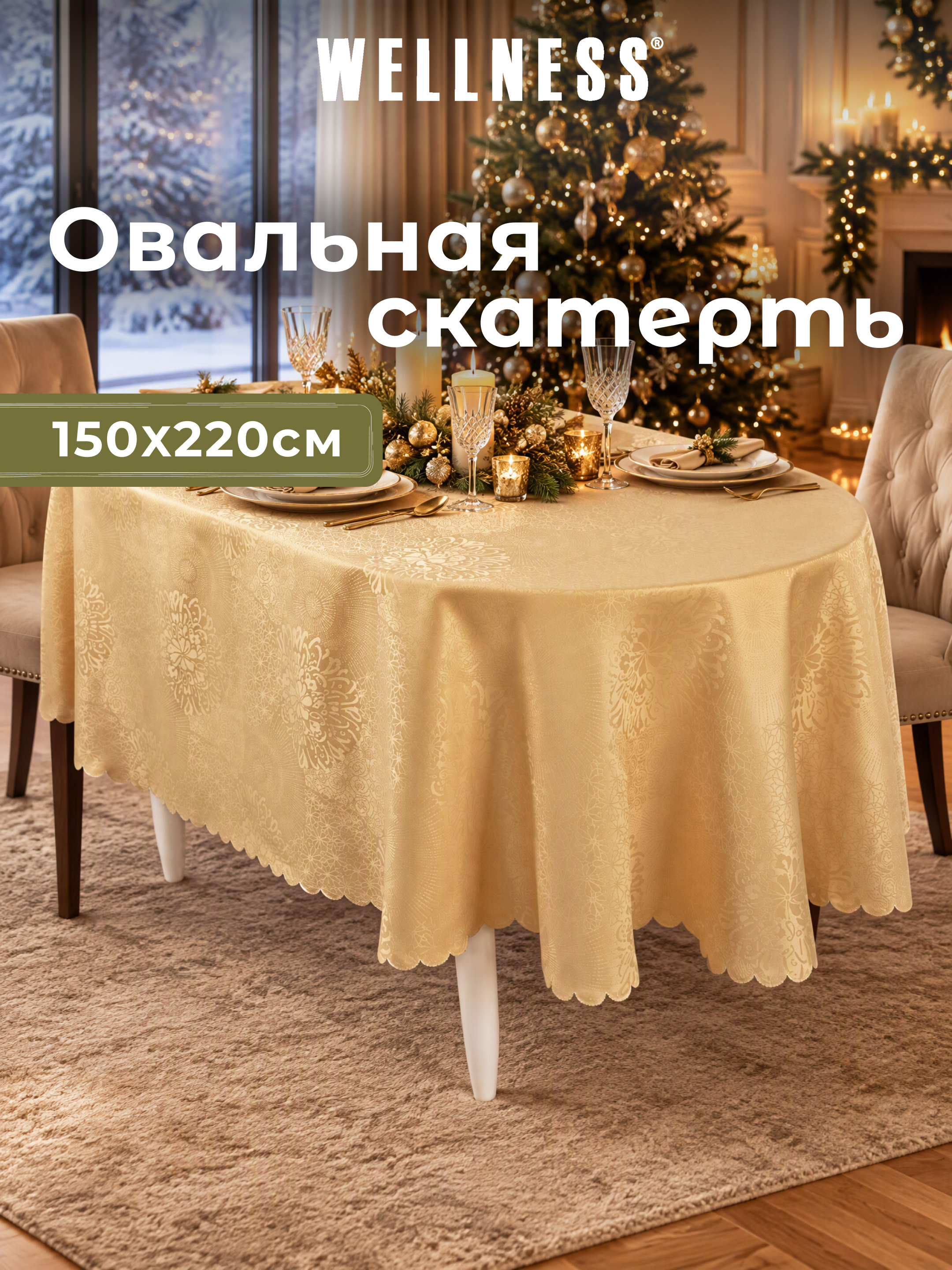 Скатерть овальная Wellness Майрин сатен 150 x 220 см - фото 9