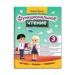 Книга ТД Феникс Функциональное чтение: 3 класс