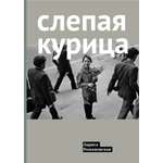 Книга Лабиринт Слепая курица