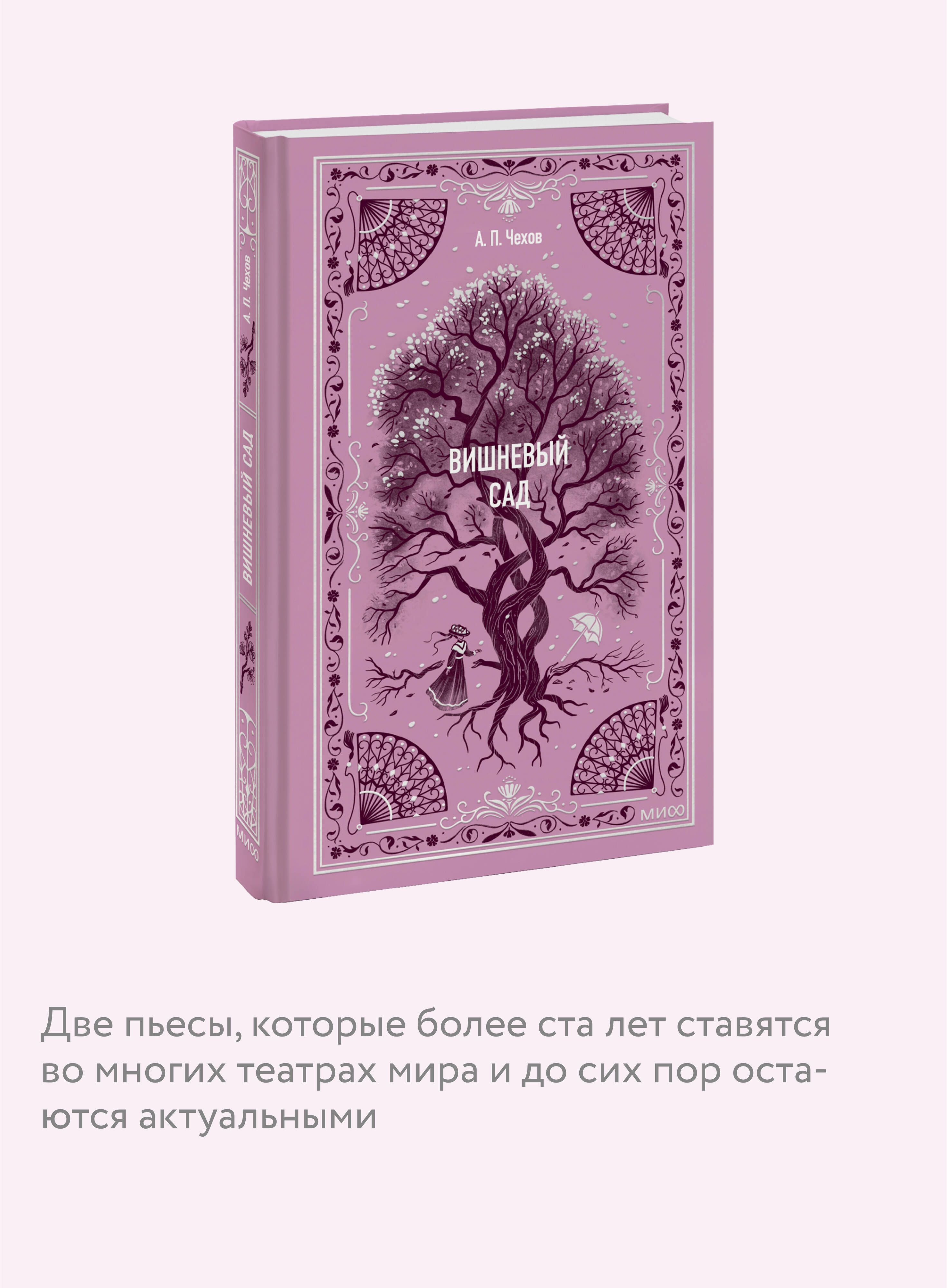 Книга МИФ Вишневый сад. Вечные истории - фото 2
