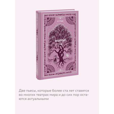 Книга МИФ Вишневый сад. Вечные истории