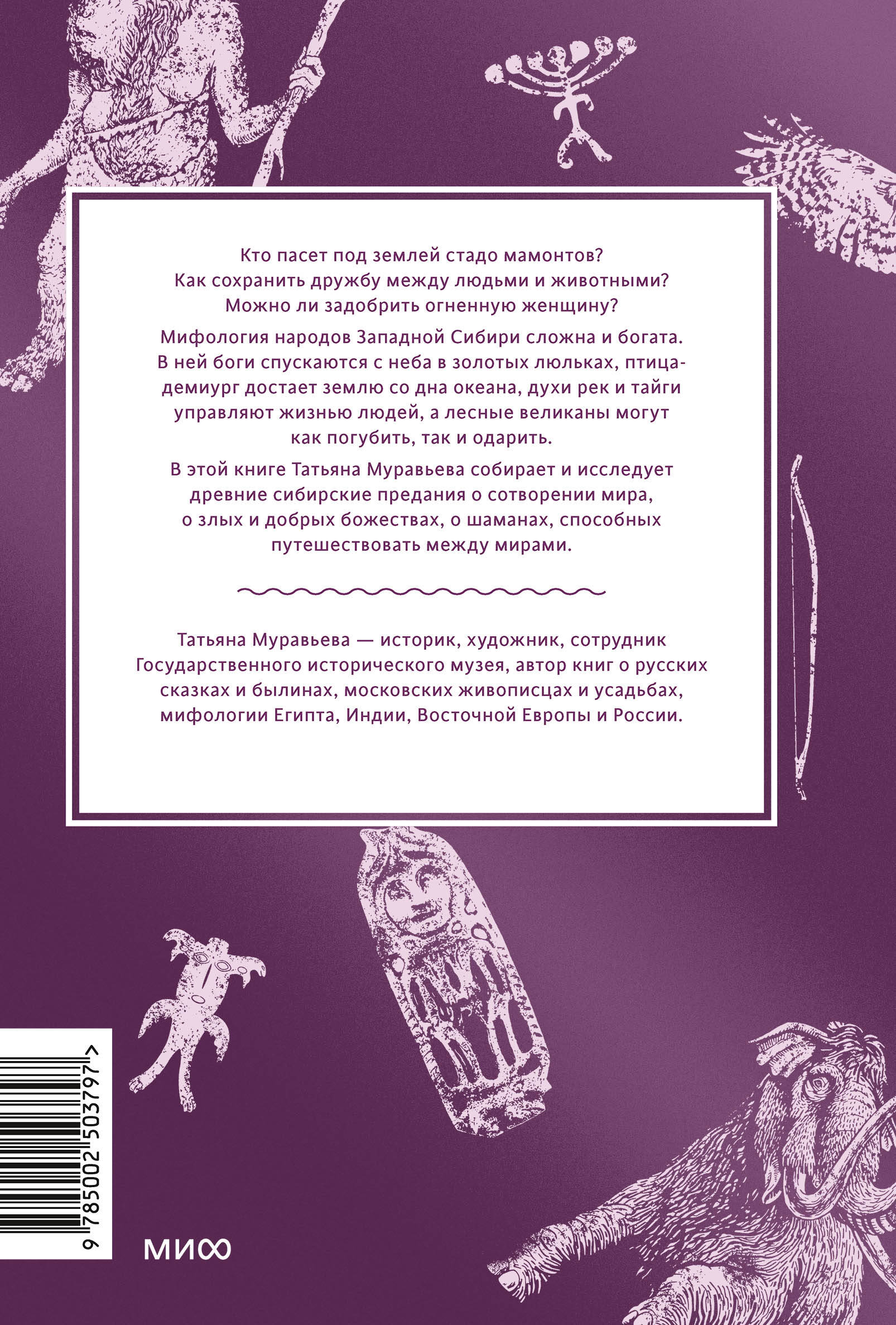 Книга МИФ Мифы Западной Сибири. От Оби и Алтайских гор до Старика-филина и Золотой бабы - фото 7