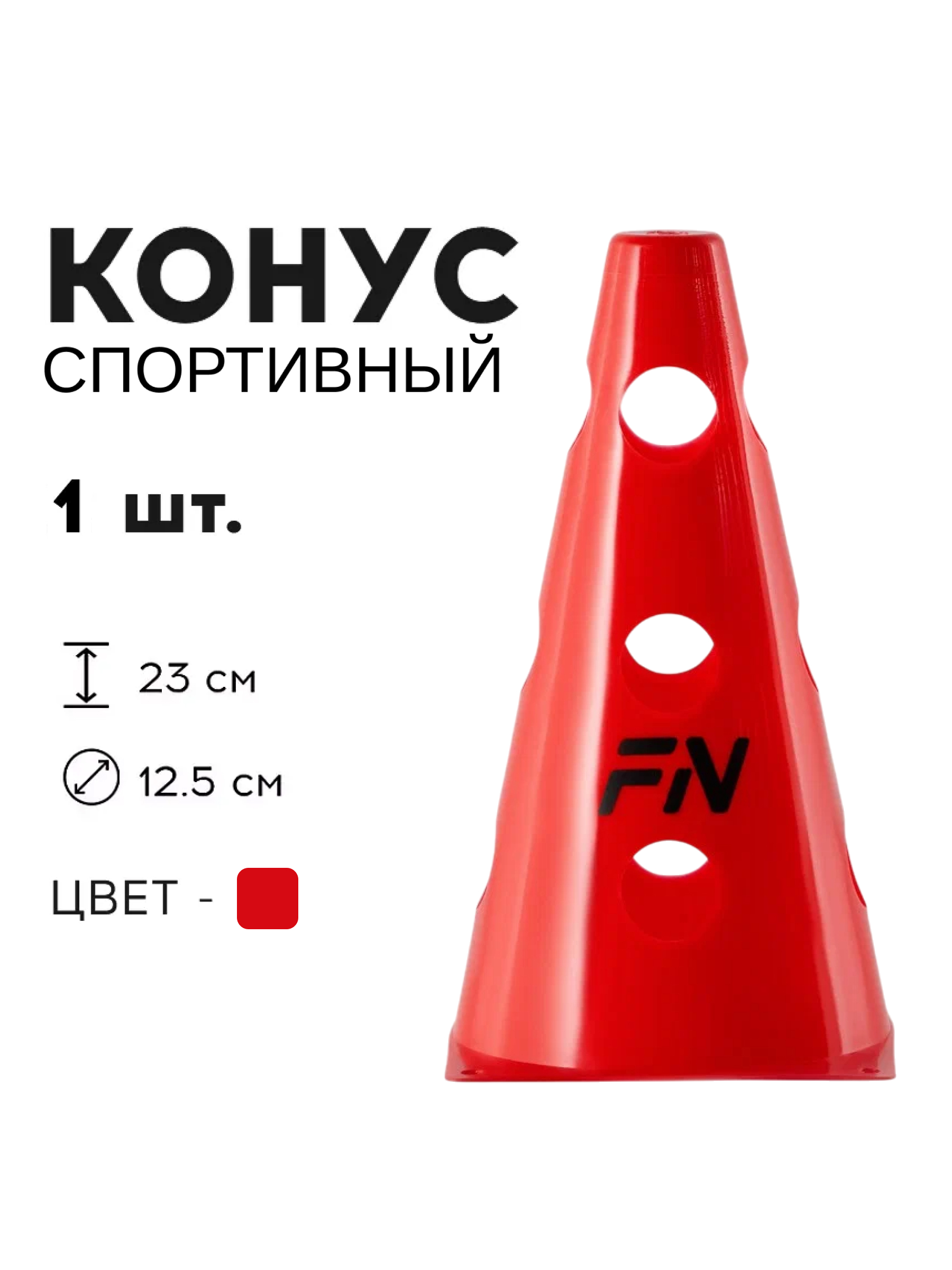Активная игра FN Cones With Holes - фото 1