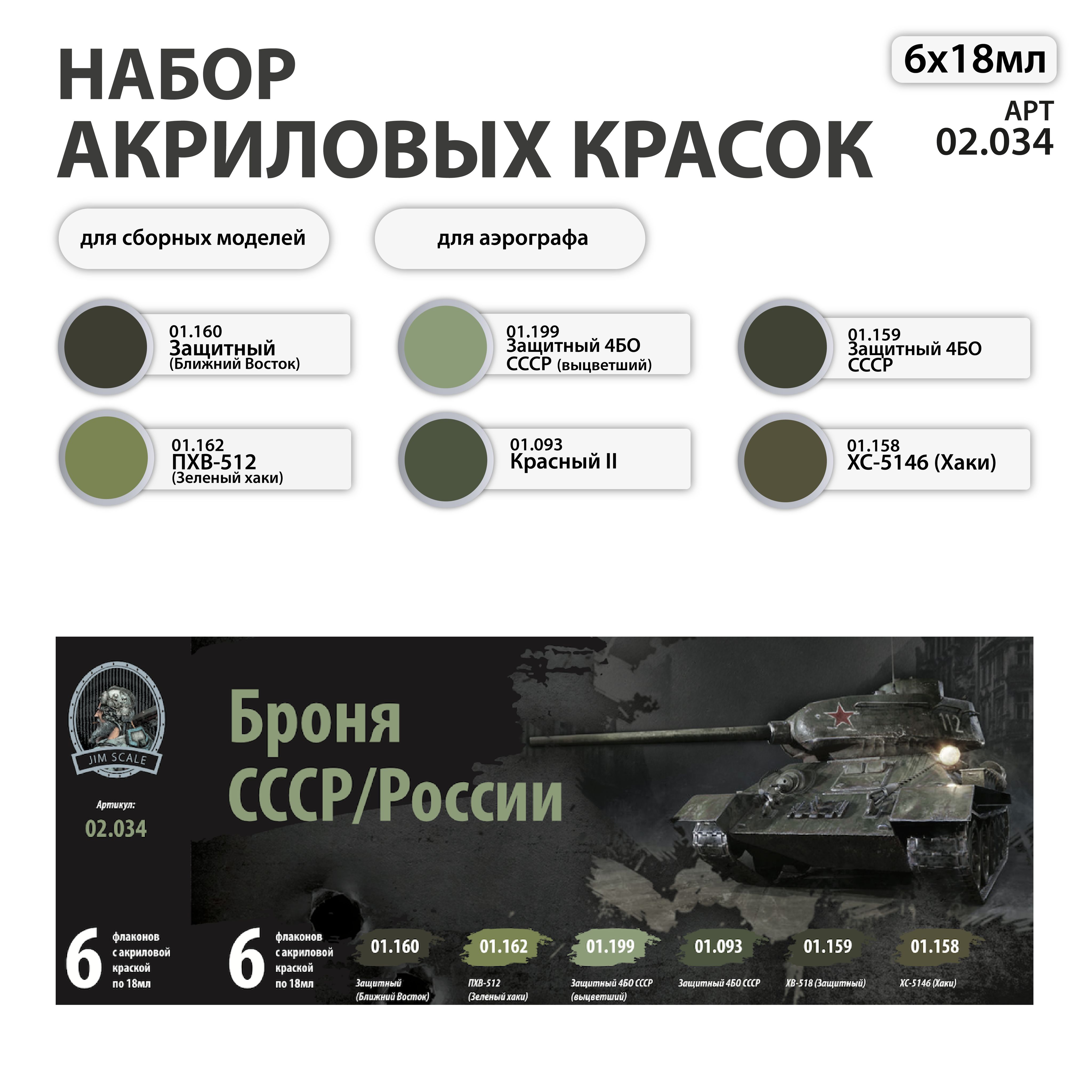 Набор красок Jim Scale Броня СССР/России 6 цветов 02.034 - фото 1