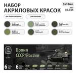 Набор красок Jim Scale Броня СССР/России 6 цветов