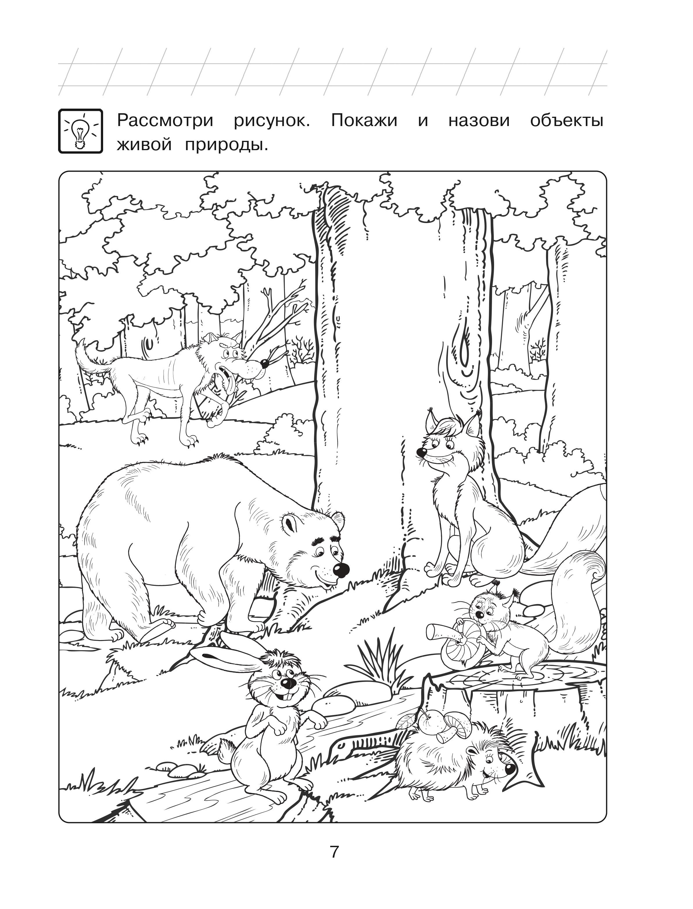 Книга Эксмо Изучаю мир вокруг: для детей 6-7 лет (ч/б) - фото 10