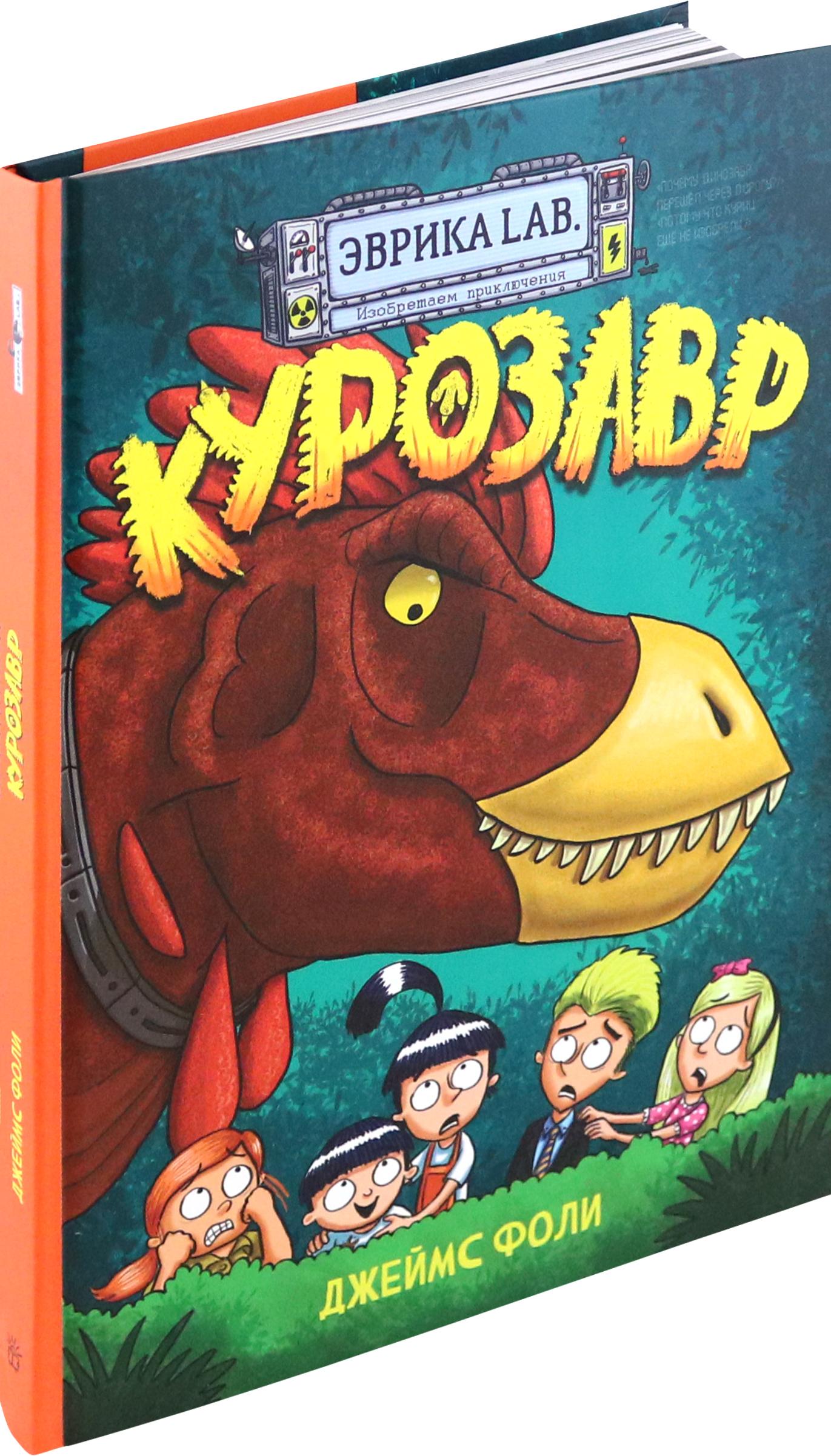 Книга Лабиринт Продолжение следует. Эврика. Курозавр - фото 2