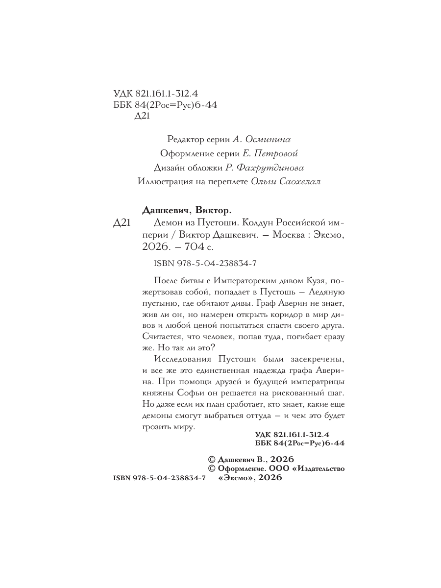 Книга Эксмо Демон из пустоши Колдун Российской империи формат клатчбук - фото 9
