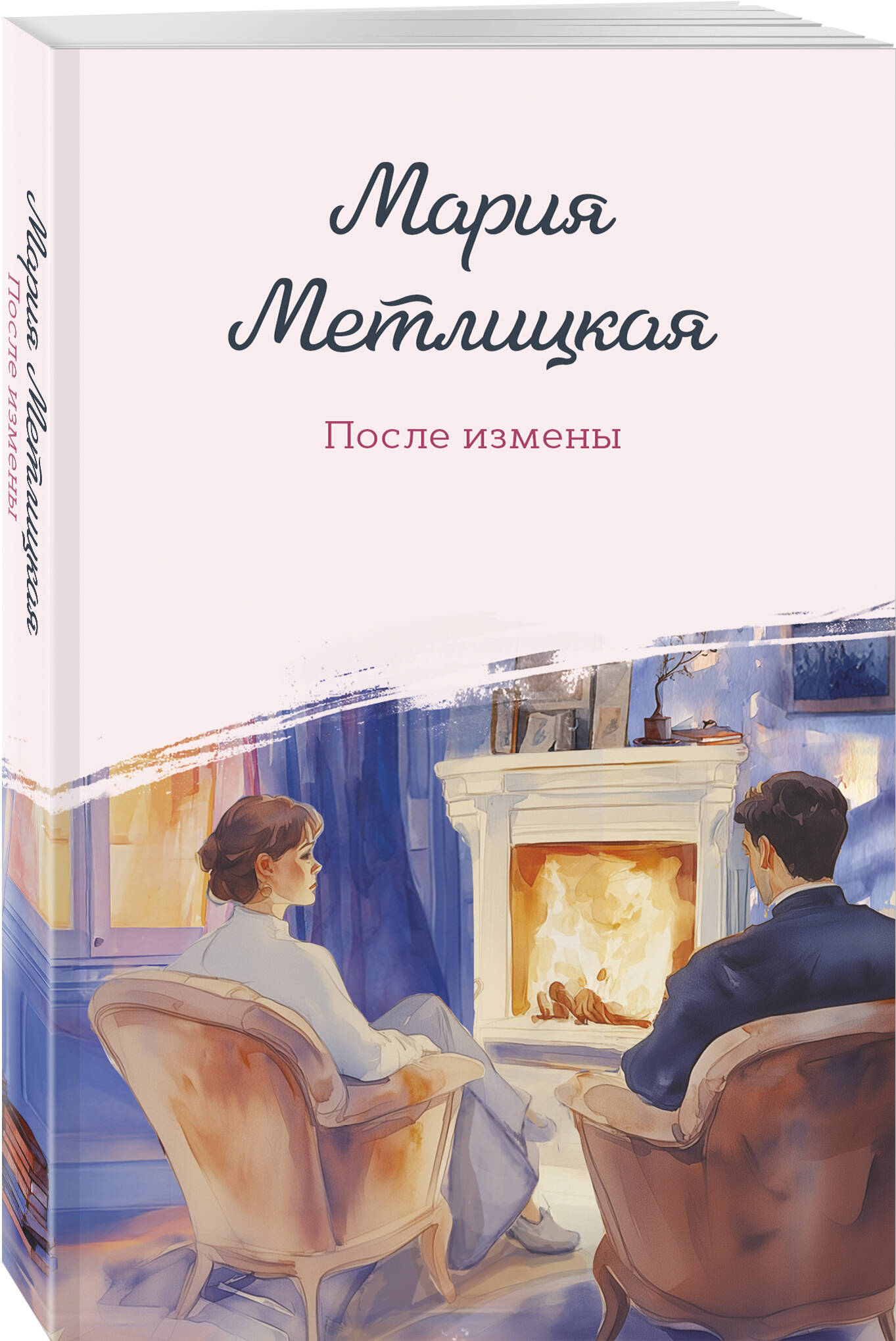 Книга Эксмо После измены - фото 1