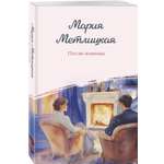 Книга Эксмо После измены