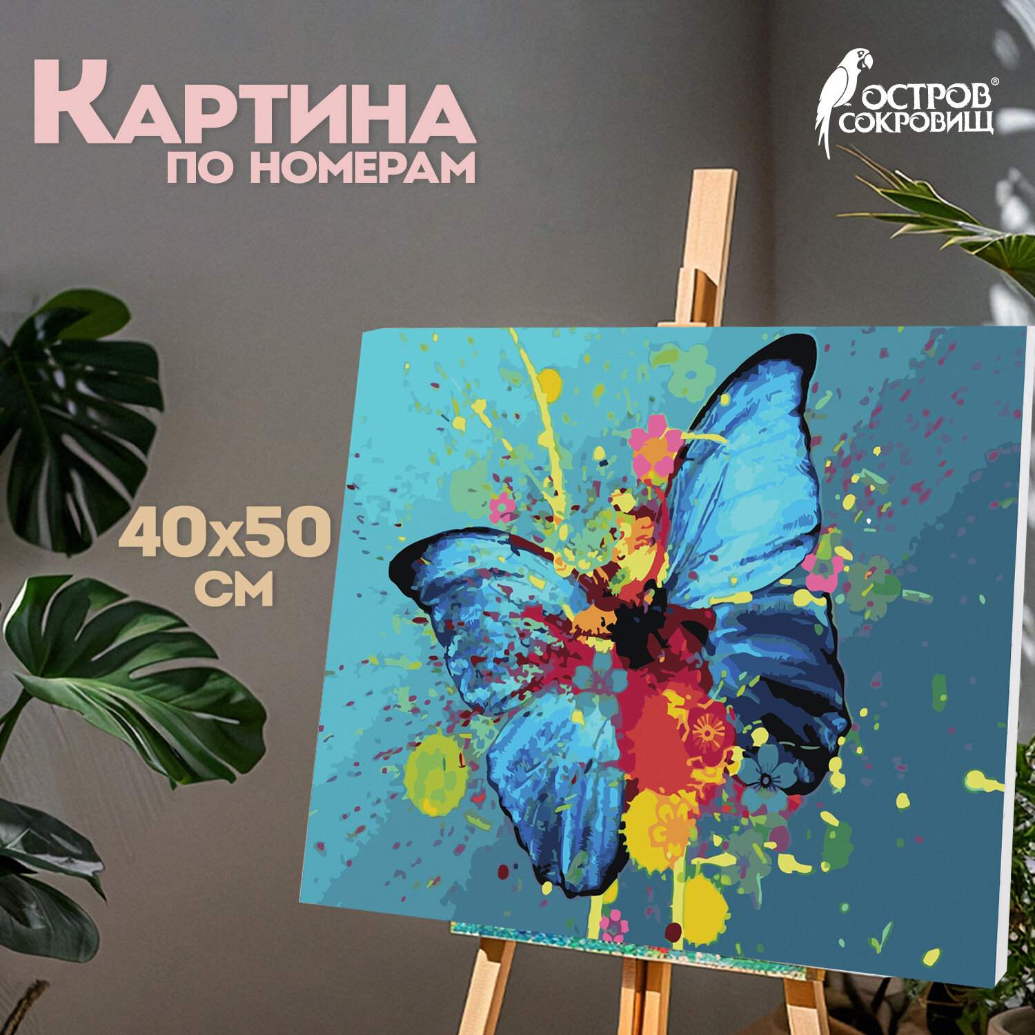 Картина по номерам Остров Сокровищ Голубая бабочка - фото 1
