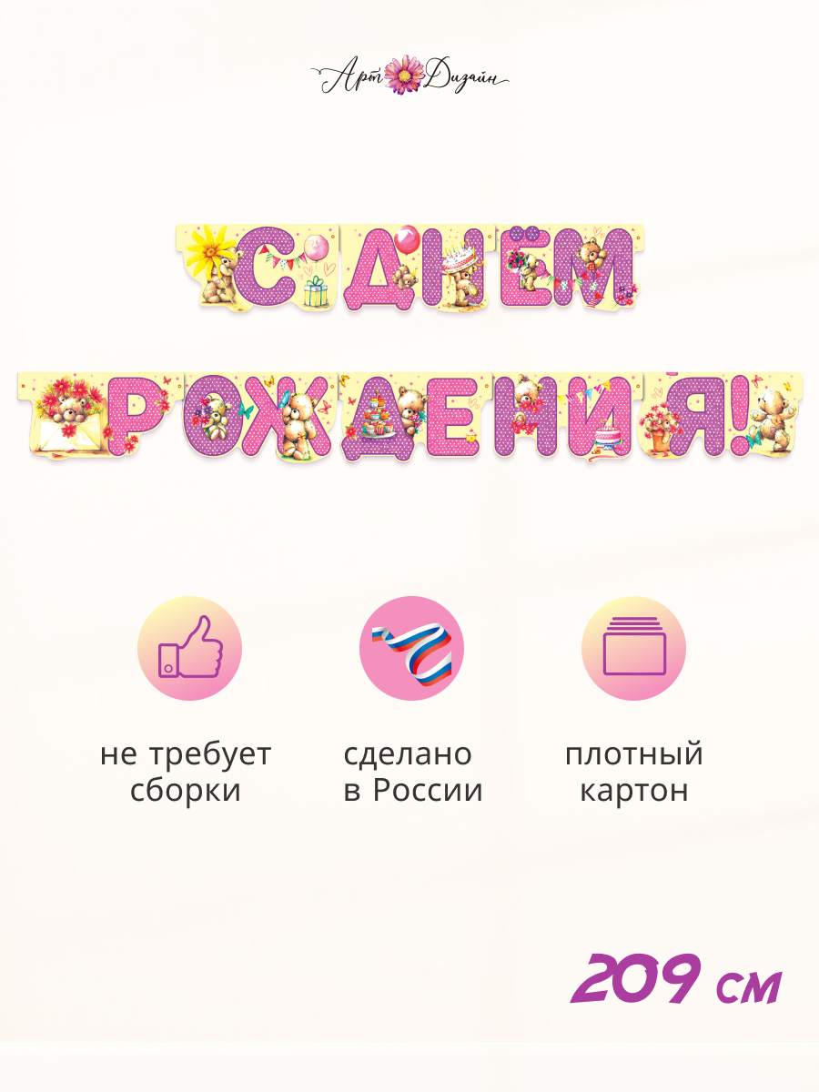 Гирлянда-растяжка Арт и Дизайн День Рождения - фото 1