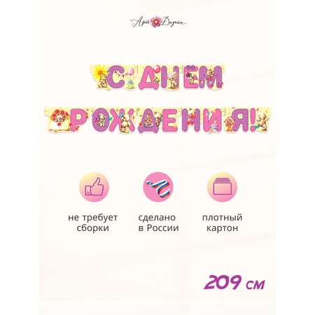 Гирлянда-растяжка Арт и Дизайн День Рождения