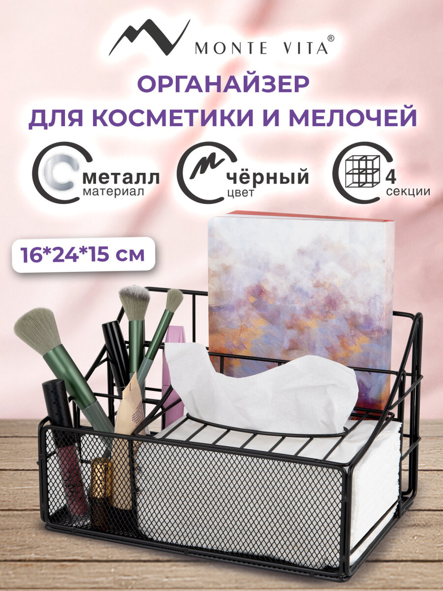 Органайзер для косметики и канцелярии MONTE VITA металлический настольный 4 секции - фото 1