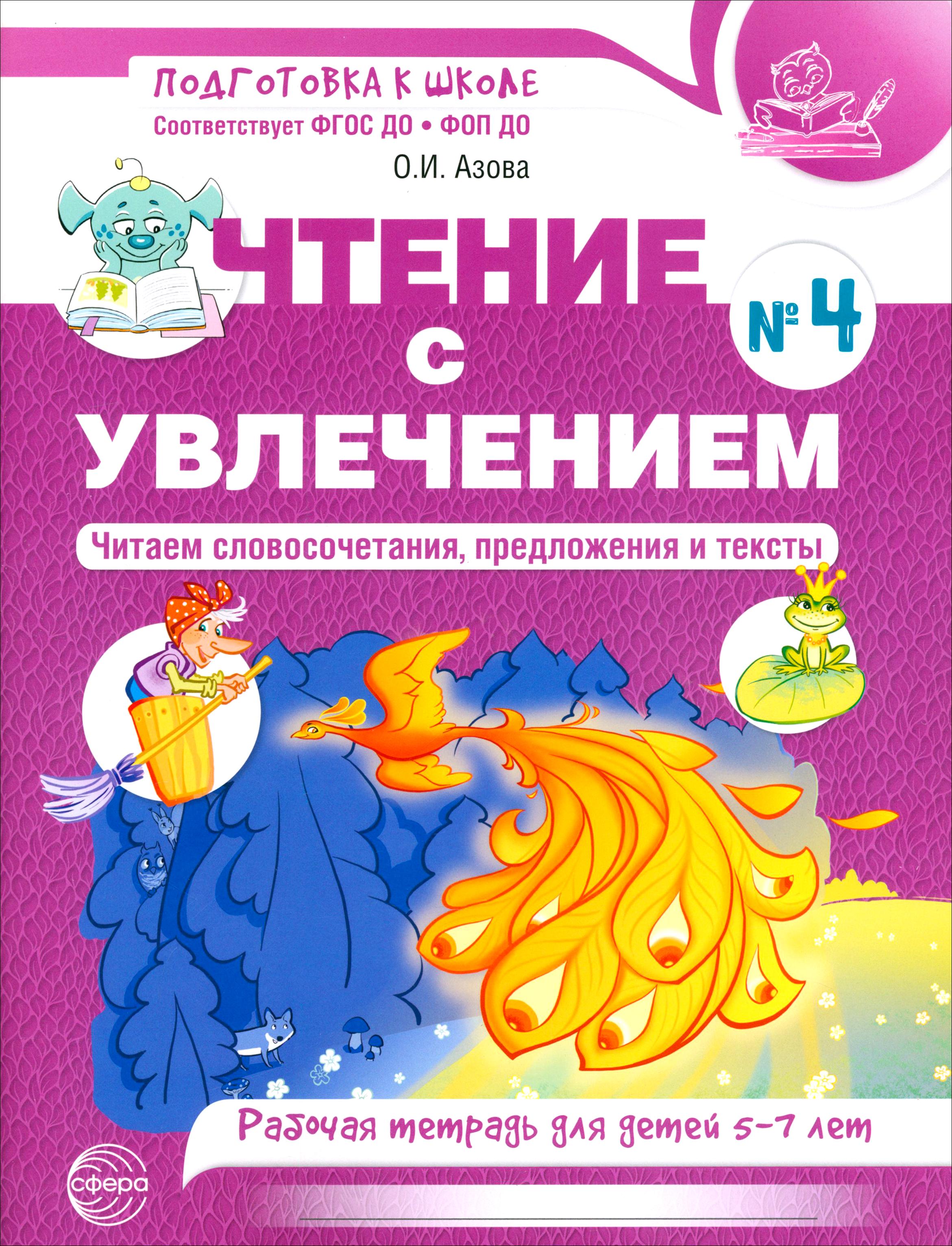 Книга Сфера Чтение с увлечением. Рабочая тетрадь. 5-7 лет - фото 1