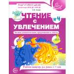 Книга Сфера Чтение с увлечением. Рабочая тетрадь. 5-7 лет