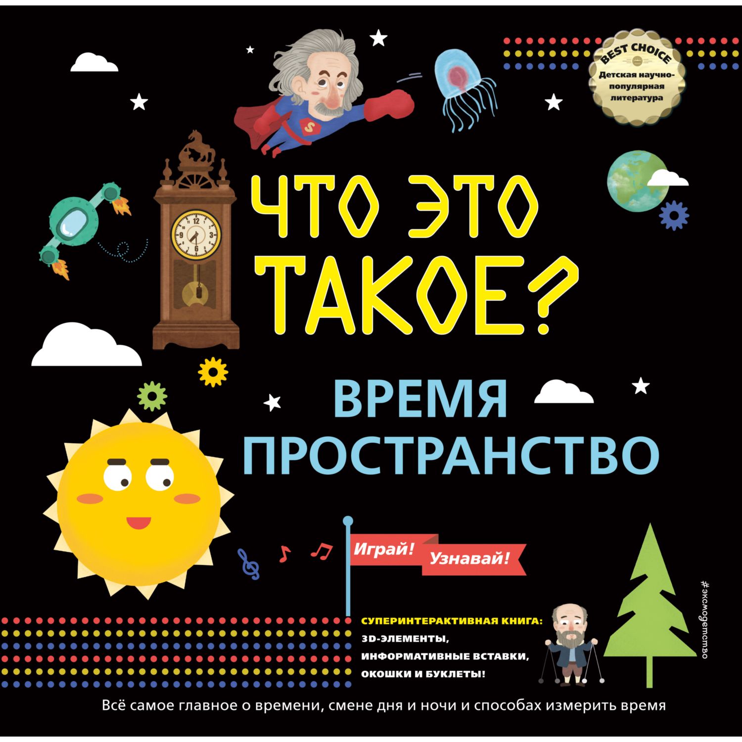 Книга Эксмо Что это такое Время и пространство Книги панорамки с интерактивом и 3D - фото 1