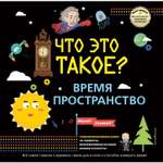 Книга Эксмо Что это такое Время и пространство Книги панорамки с интерактивом и 3D