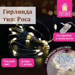 Гирлянда Золотая сказка на батарейках нить Роса с теплым белым светом 2 м