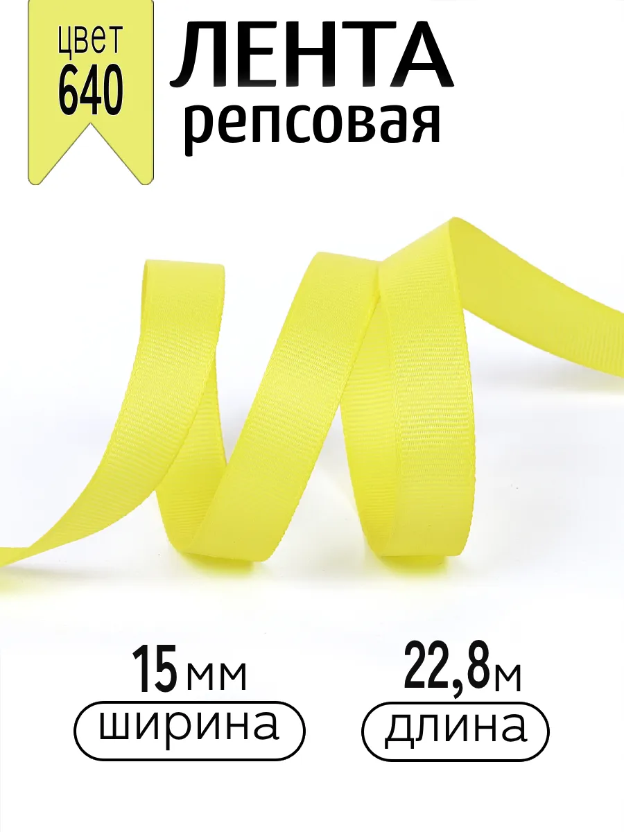 Лента для рукоделия и упаковки Magic 4 Hobby желтый 15мм 22.86м - фото 1