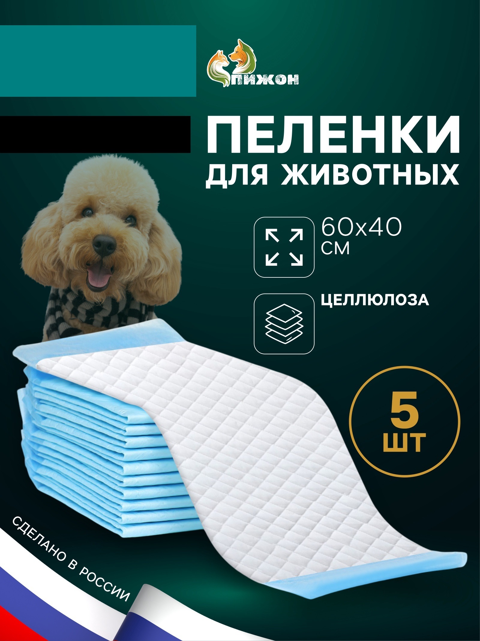 Пеленки впитывающие для животных Пижон целлюлозные 60 х 40 см в наборе 5 шт - фото 1