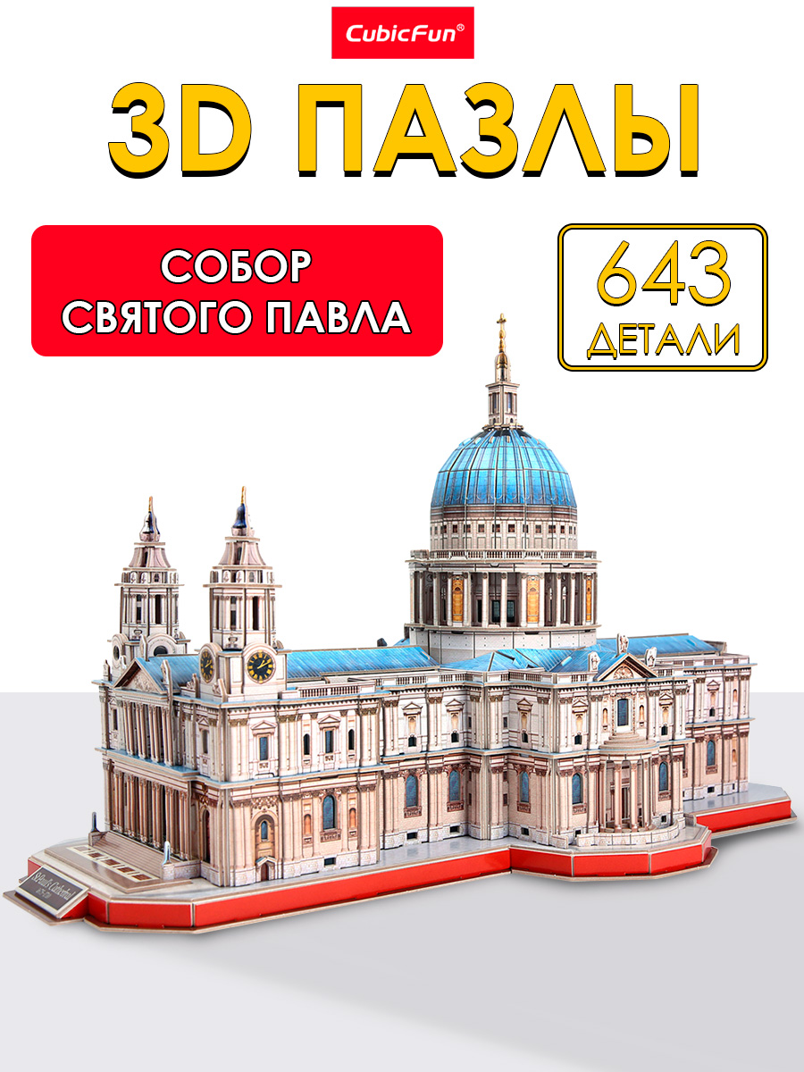 Изображение товара 3D-пазл CubicFun Собор Святого Павла 643 детали