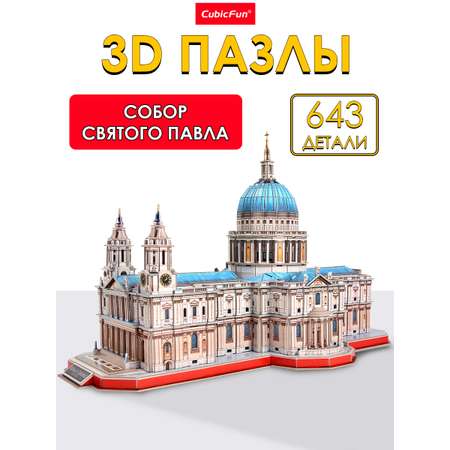 Пазл 3D CubicFun Собор Святого Павла 643 детали