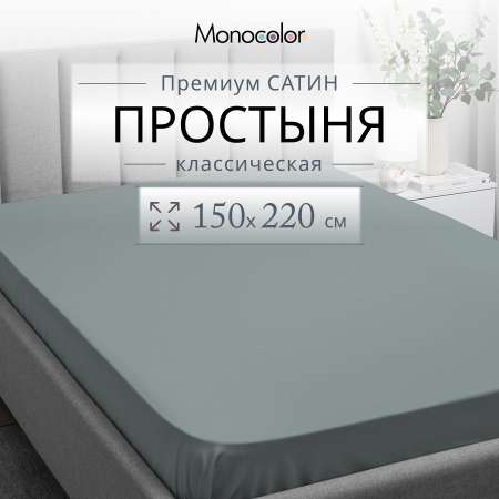 Простыня Monocolor 1.5-спальная сатин 150х220 стальной