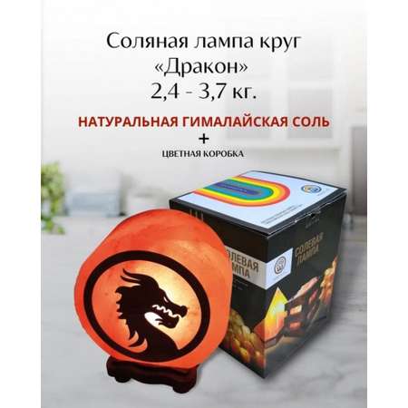 Солевая лампа Wonder Life Круг-6 Дракон с деревянной картиной 3-4кг Гималайская соль