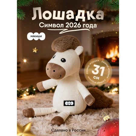 Мягкая игрушка Мякиши Лошадка Латте, подарок