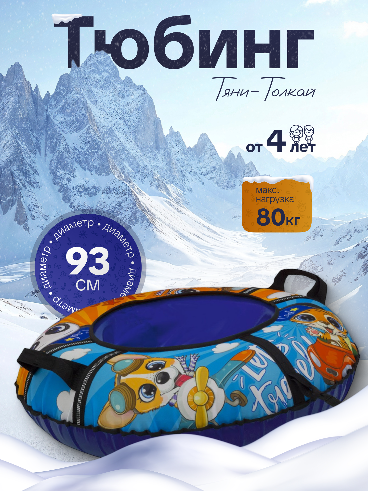 Тюбинг ТЯНИТОЛКАЙ 93 см - фото 1