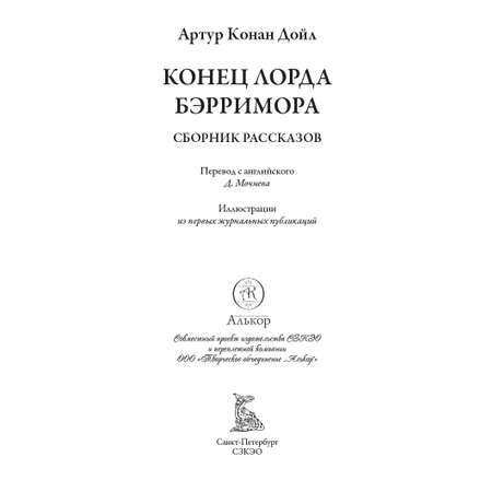 Книга СЗКЭО БМЛ Конан Дойл Конец лорда Бэрримора