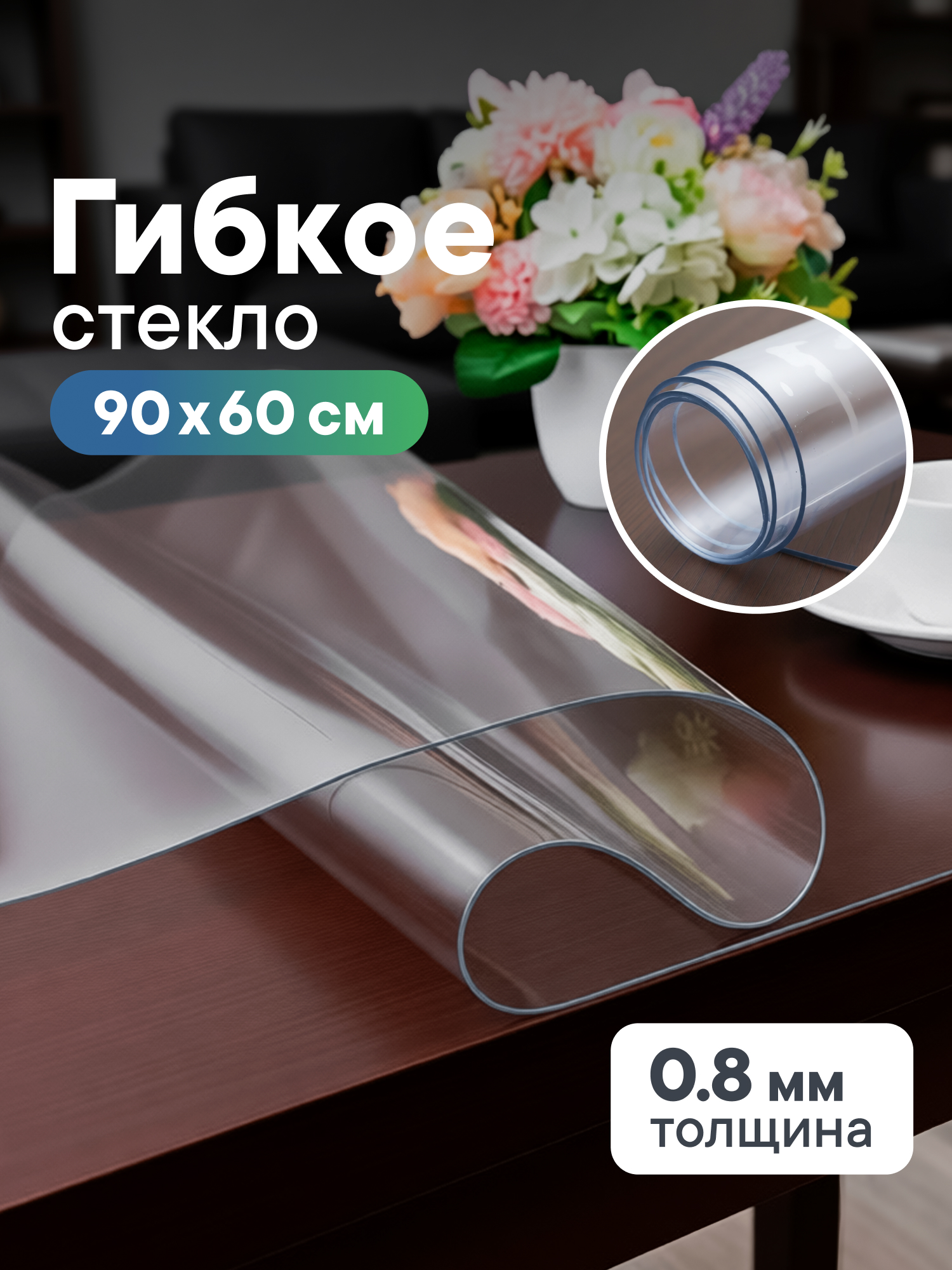 Гибкое стекло на стол 60х90 см VILINA толщина 0,8 мм / Жидкое стекло - фото 1