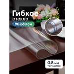 Гибкое стекло на стол 60х90 см VILINA толщина 0,8 мм / Жидкое стекло