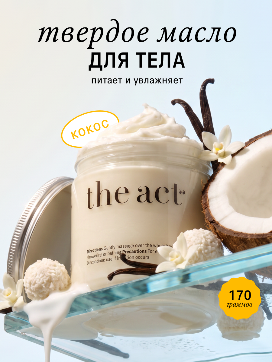 Масло The Act для тела с ароматом кокоса 170 мл - фото 1