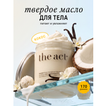Масло The Act для тела с ароматом кокоса 170 мл