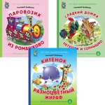 Набор книг Школьная Книга 3 шт Паровозик из Ромашково Сладкий домик Петушок и солнышко