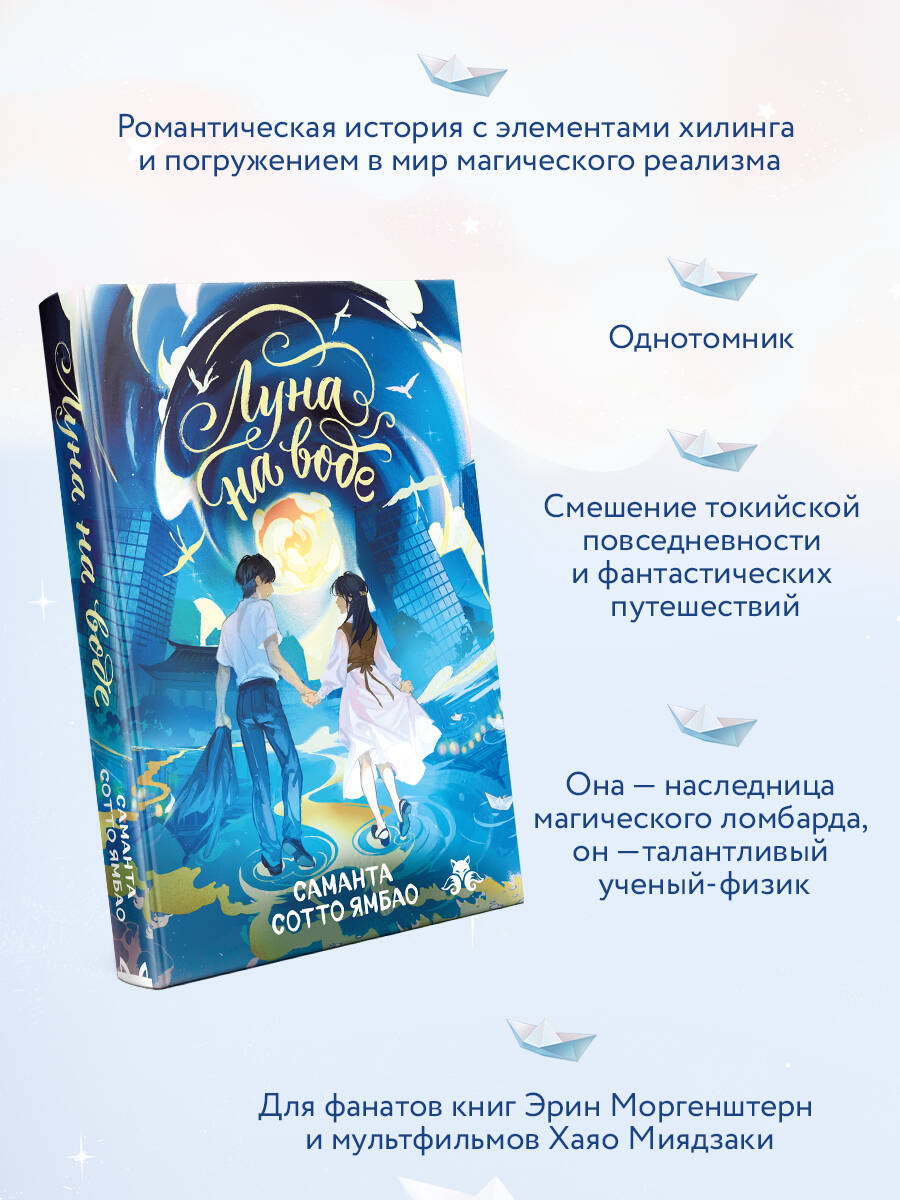 Книга Эксмо Луна на воде - фото 2