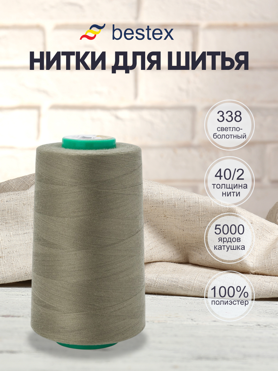 Нитки для шитья 40/2 Bestex 5000 ярдов 1 шт цвет 338 - фото 1