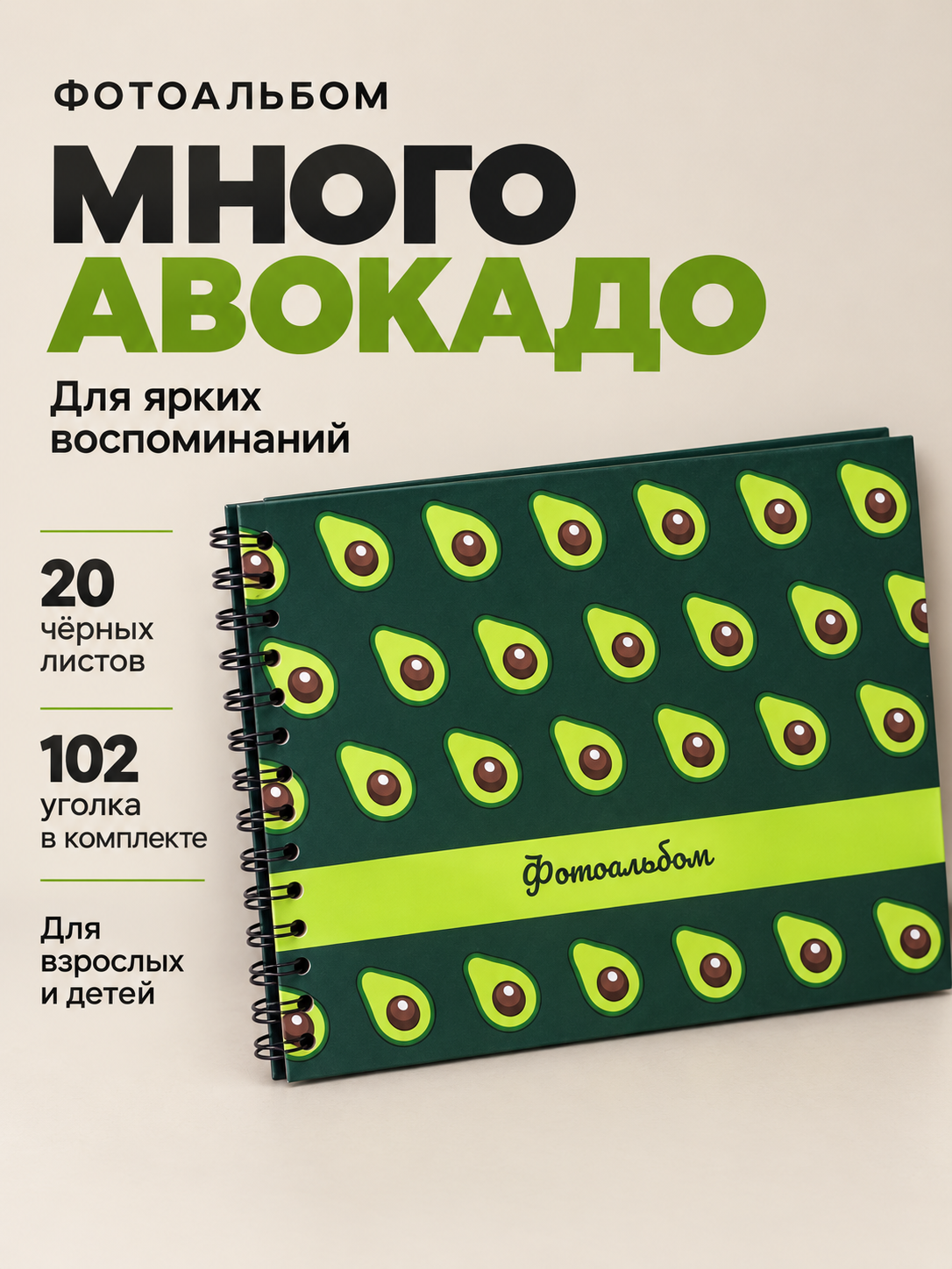 Фотоальбом iLikeGift Many avocado 20 листов - фото 1