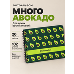 Фотоальбом iLikeGift Many avocado 20 листов