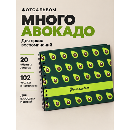 Фотоальбом iLikeGift Many avocado 20 листов