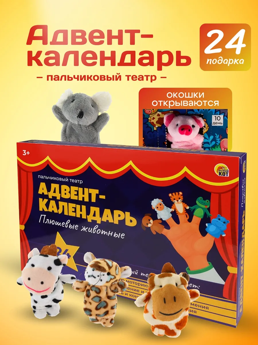Адвент-календарь Рыжий кот Пальчиковый театр/24 дня - фото 1