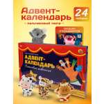 Адвент-календарь Рыжий кот Пальчиковый театр/24 дня