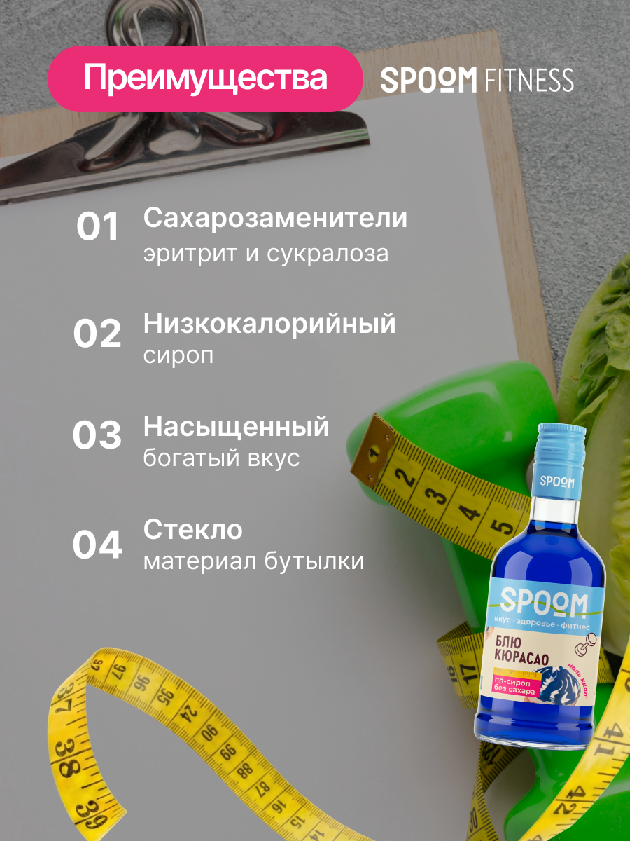 Сироп SPOOM Блю кюрасао 250 мл для кофе коктейлей и десертов - фото 3