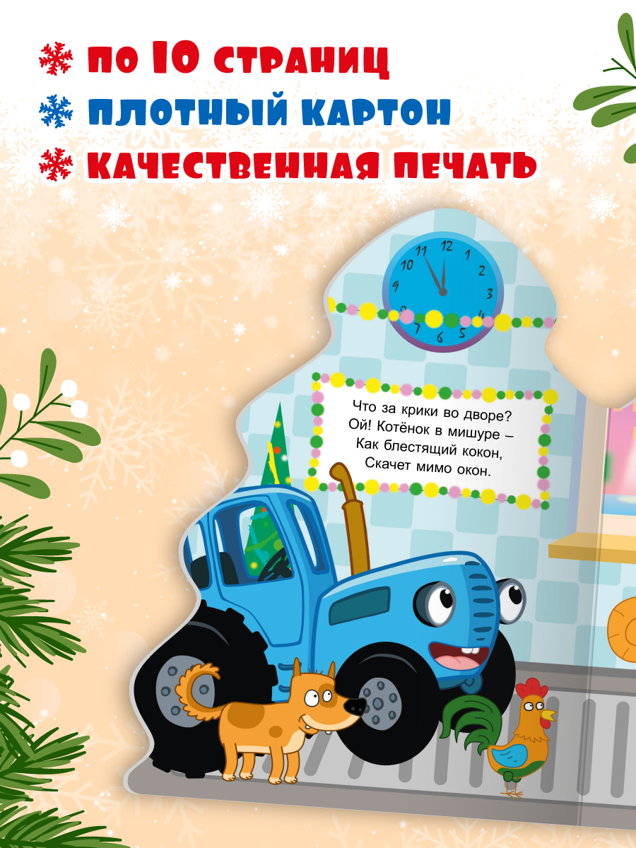 Книжки картонные Проф-Пресс ёлочки новогодние 2 шт. Мастер Витя и Мотор Синий трактор - фото 3