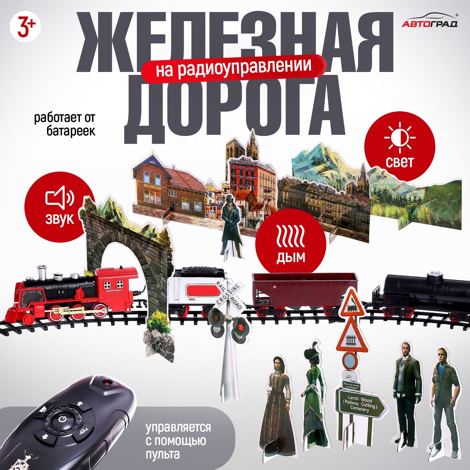 Набор железнодорожный Автоград 6582203 - фото 1