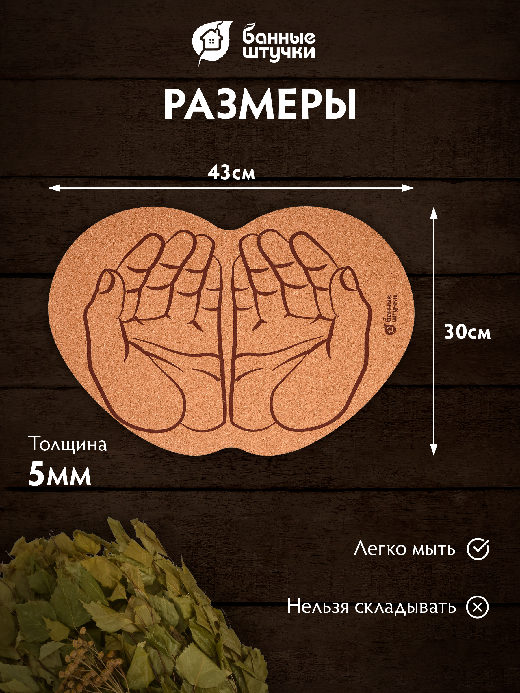 Коврик пробковый 43*30 см "Ладони" для бани и сауны - фото 4