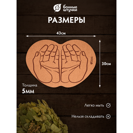 Коврик пробковый 43*30 см \"Ладони\" для бани и сауны