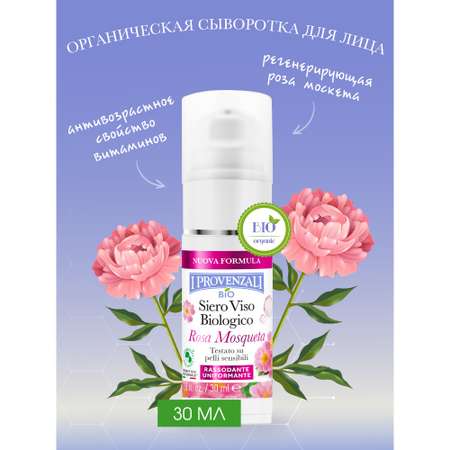 Сыворотка I PROVENZALI 30 мл